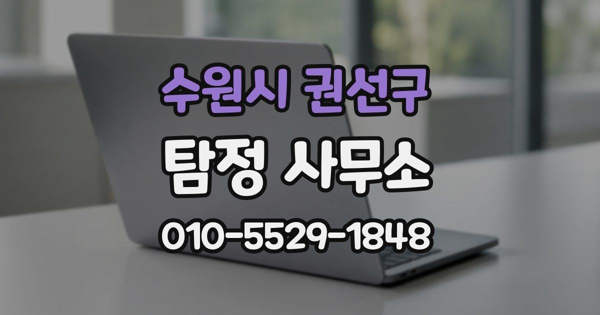 수원시 권선구 탐정 사무소