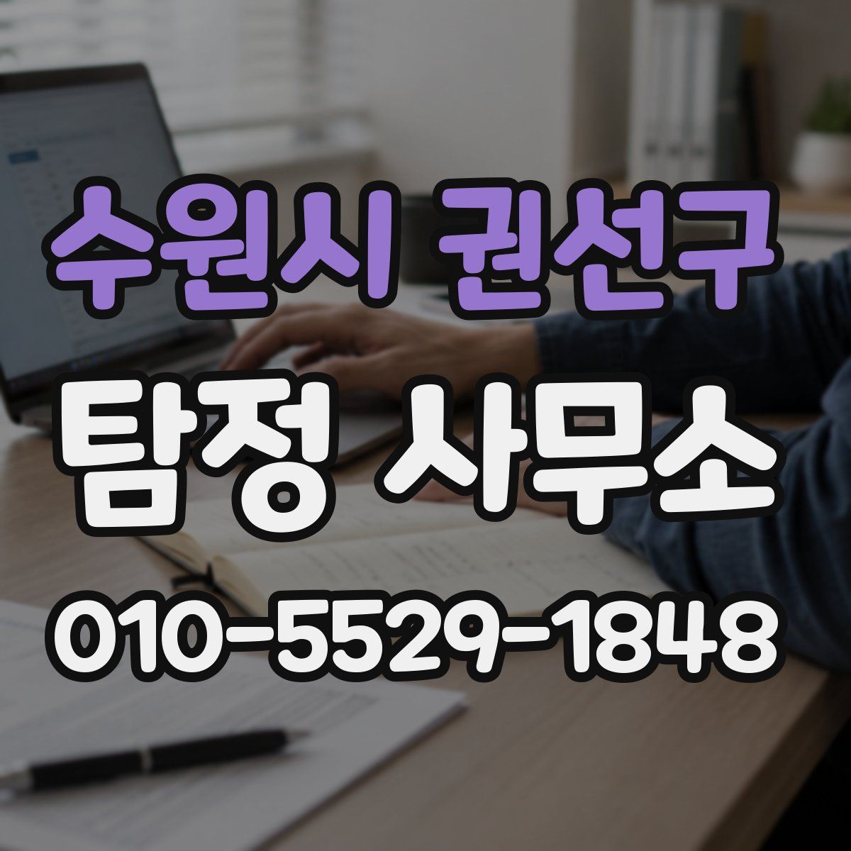 수원시 권선구 탐정 사무소