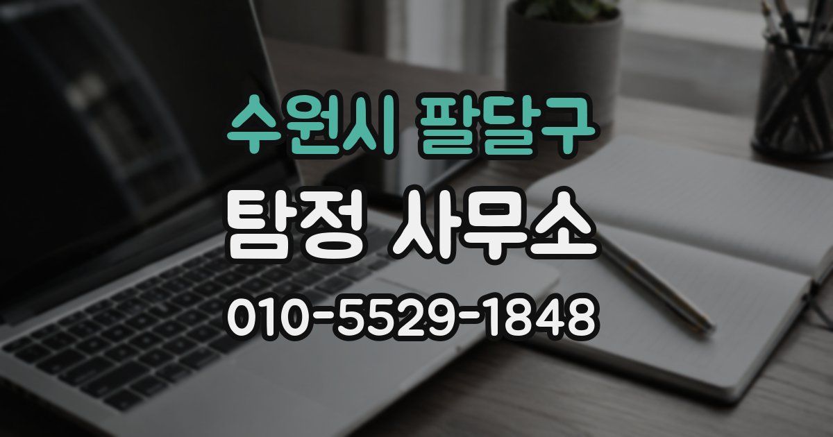 수원시 팔달구 탐정 사무소