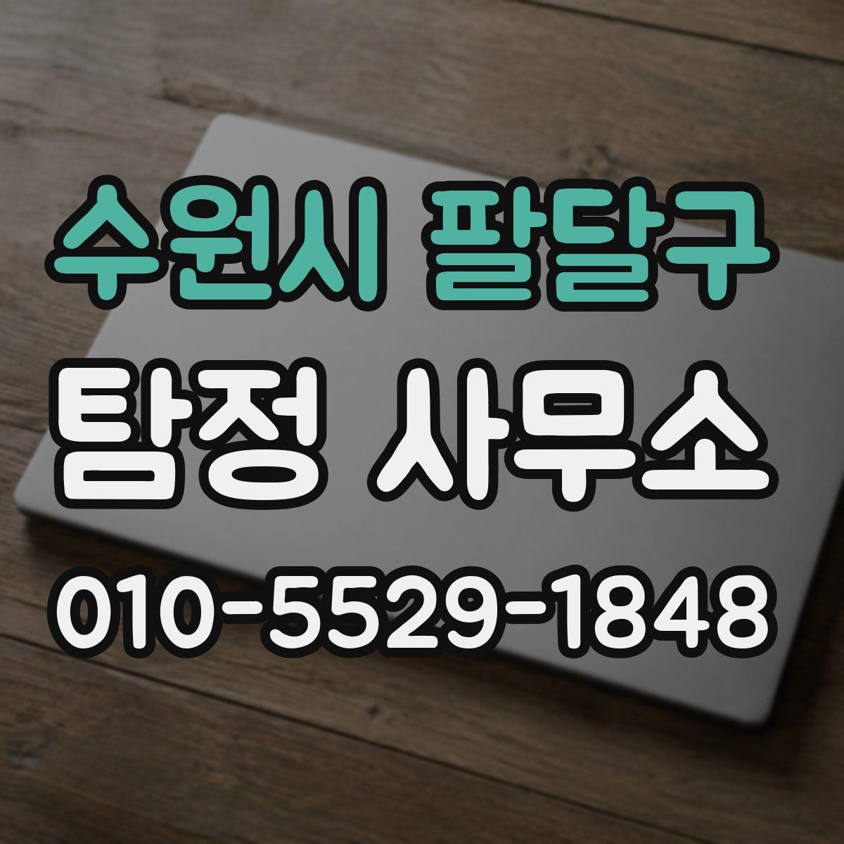 수원시 팔달구 탐정 사무소