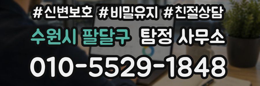 수원시 팔달구 탐정 사무소