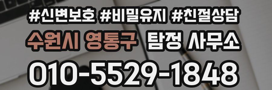 수원시 영통구 탐정 사무소