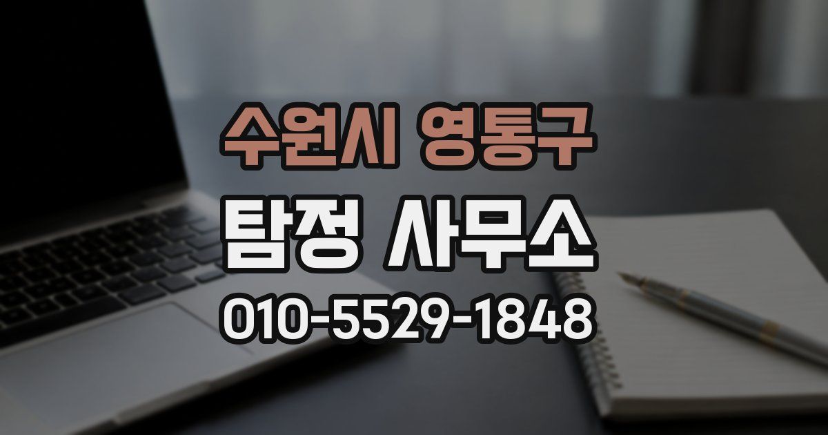수원시 영통구 탐정 사무소