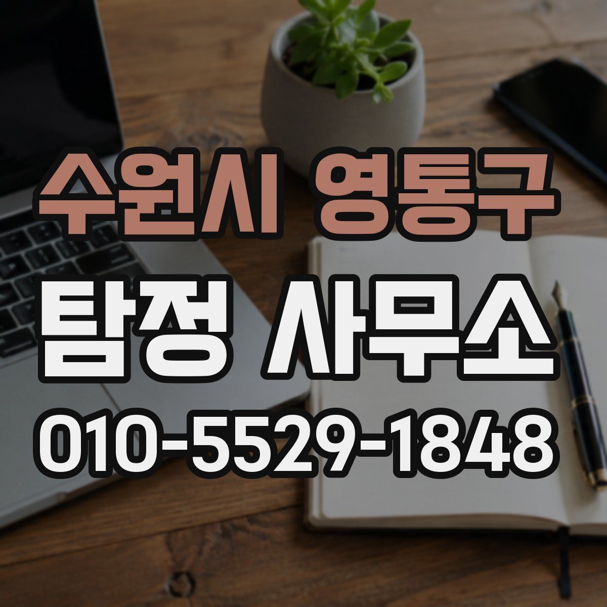 수원시 영통구 탐정 사무소