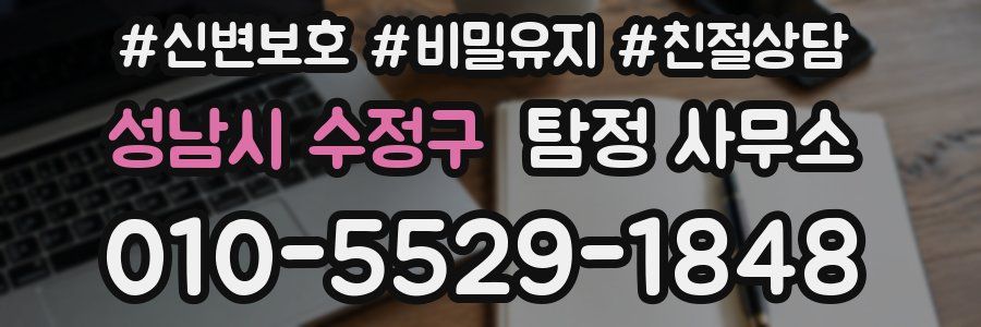 성남시 수정구 탐정 사무소