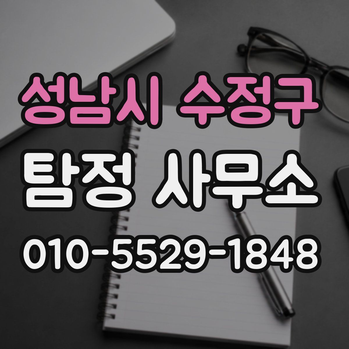 성남시 수정구 탐정 사무소