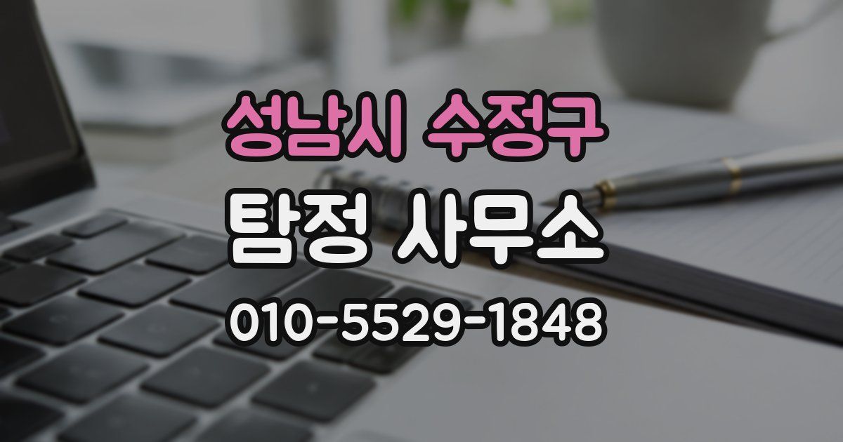 성남시 수정구 탐정 사무소