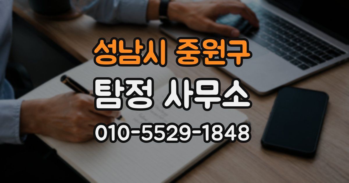 성남시 중원구 탐정 사무소