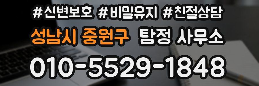 성남시 중원구 탐정 사무소
