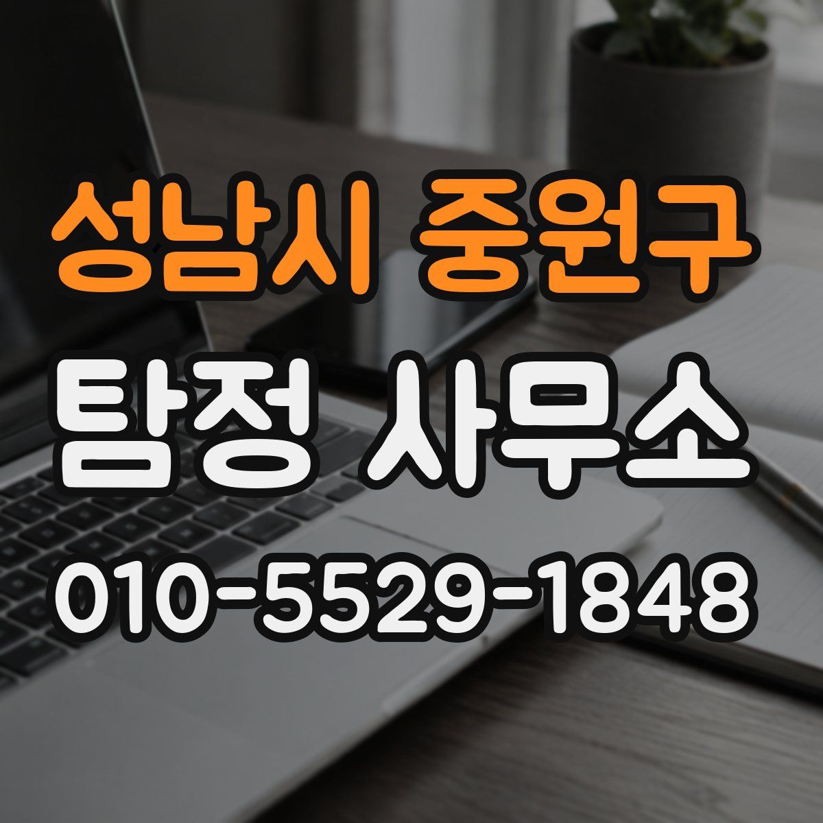 성남시 중원구 탐정 사무소
