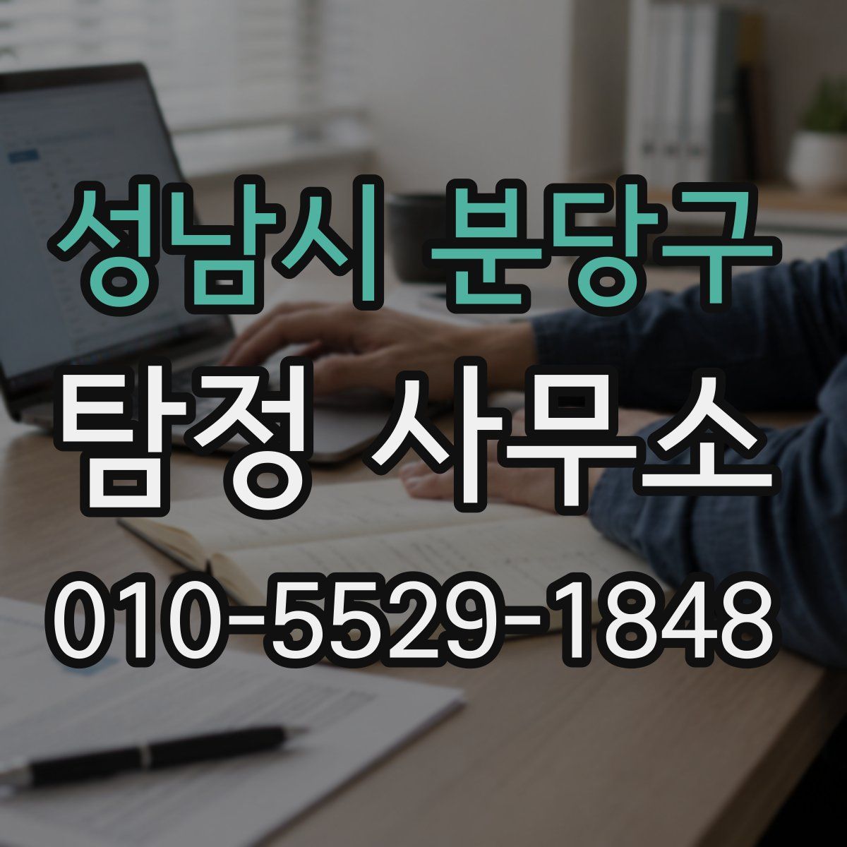 성남시 분당구 탐정 사무소