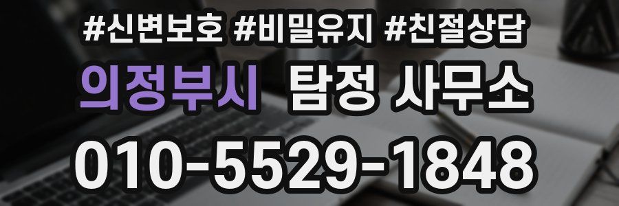 의정부시 탐정 사무소