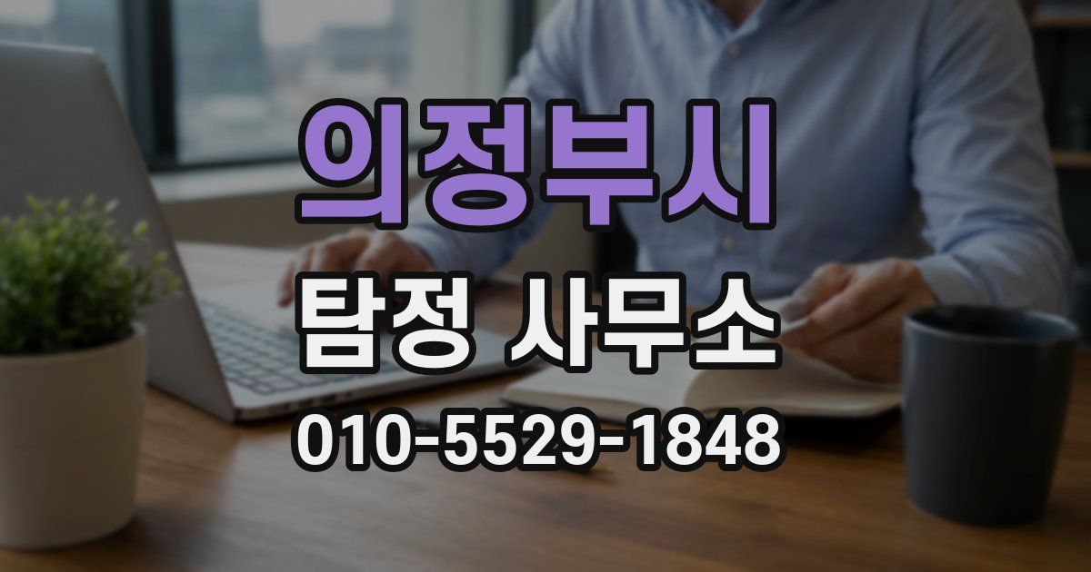 의정부시 탐정 사무소