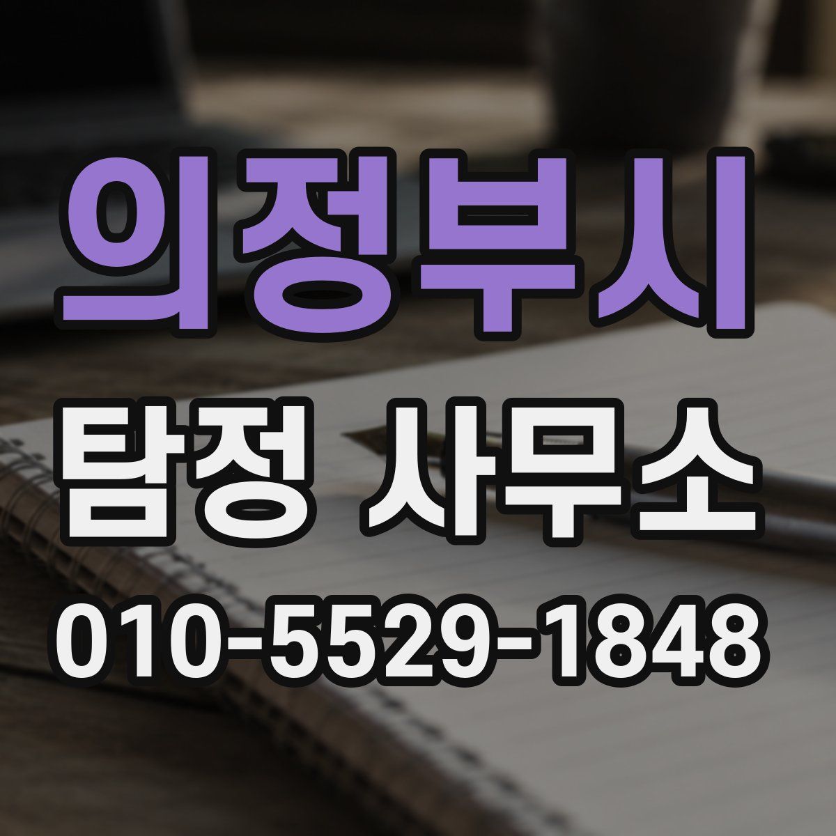 의정부시 탐정 사무소