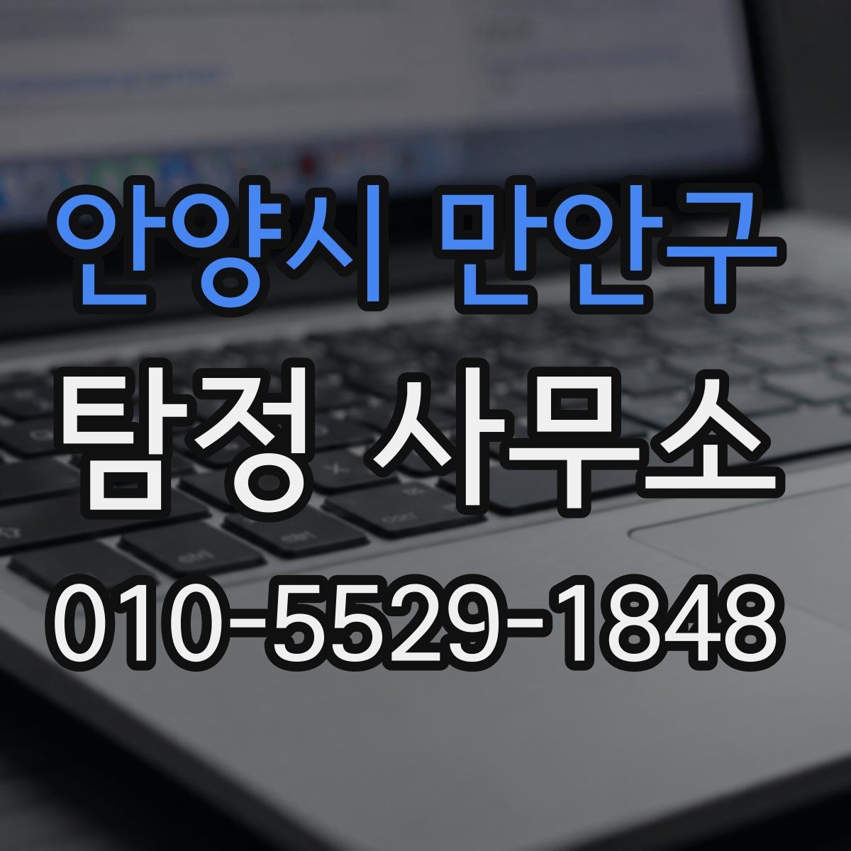 안양시 만안구 탐정 사무소 서비스가 필요한 경우와 아닌 경우
