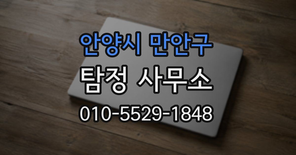 안양시 만안구 탐정 사무소