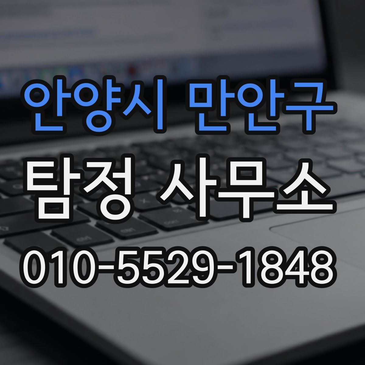 안양시 만안구 탐정 사무소