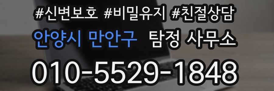 안양시 만안구 탐정 사무소