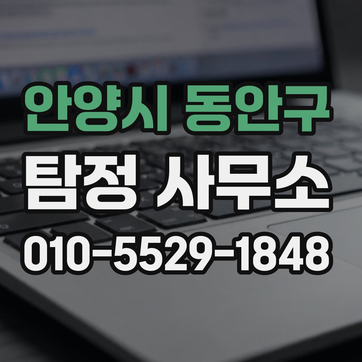 안양시 동안구 탐정 사무소