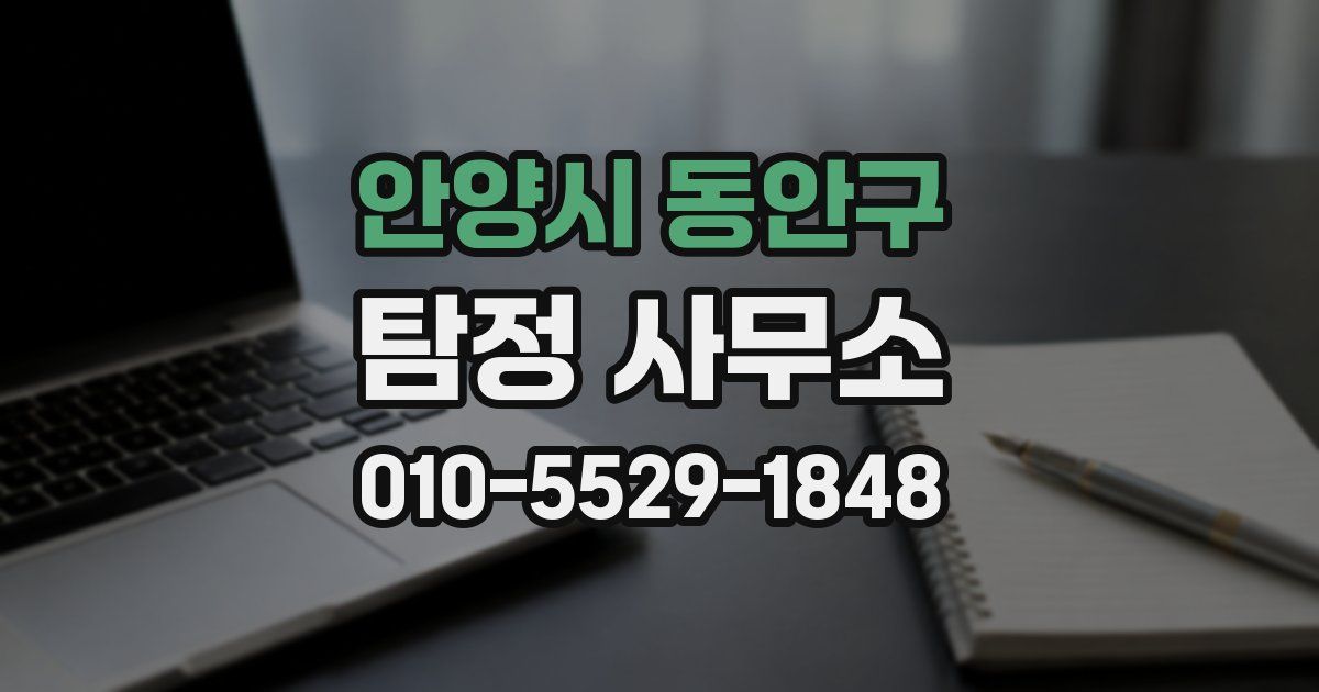 안양시 동안구 탐정 사무소