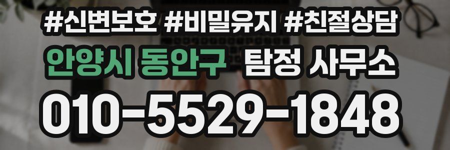 안양시 동안구 탐정 사무소