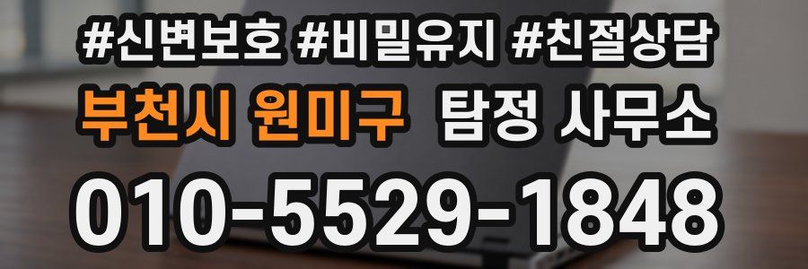 부천시 원미구 탐정 사무소