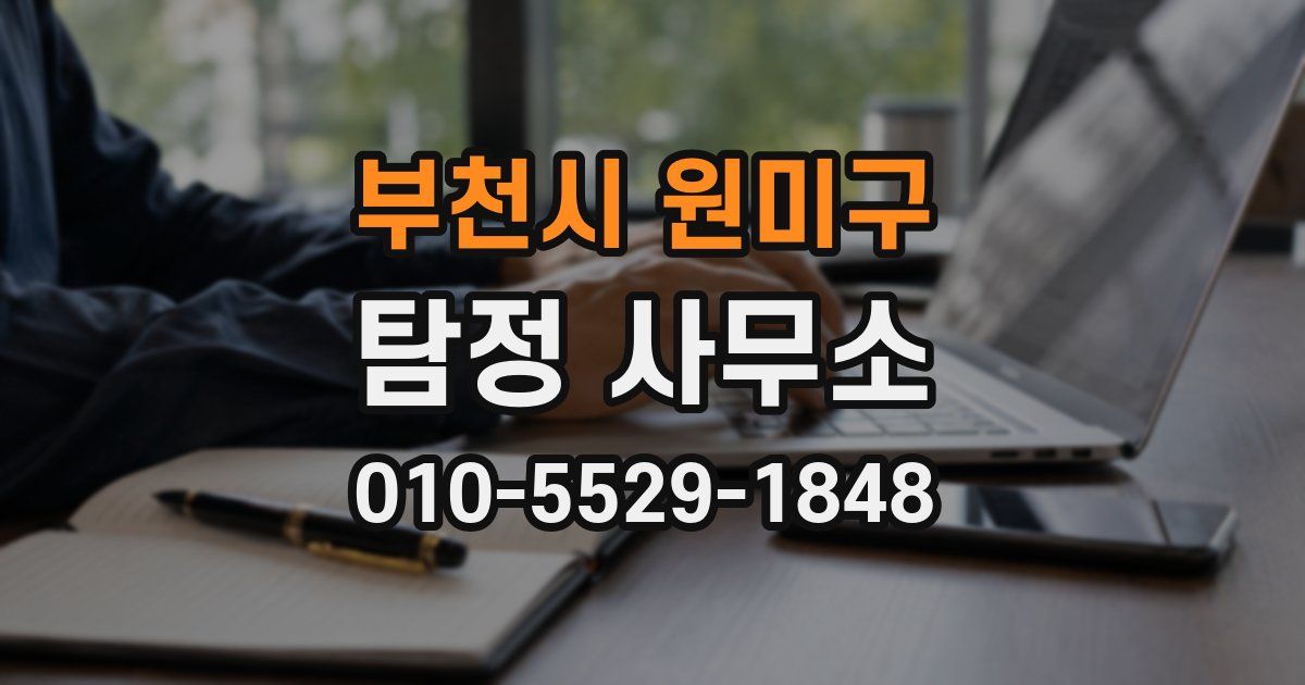 부천시 원미구 탐정 사무소