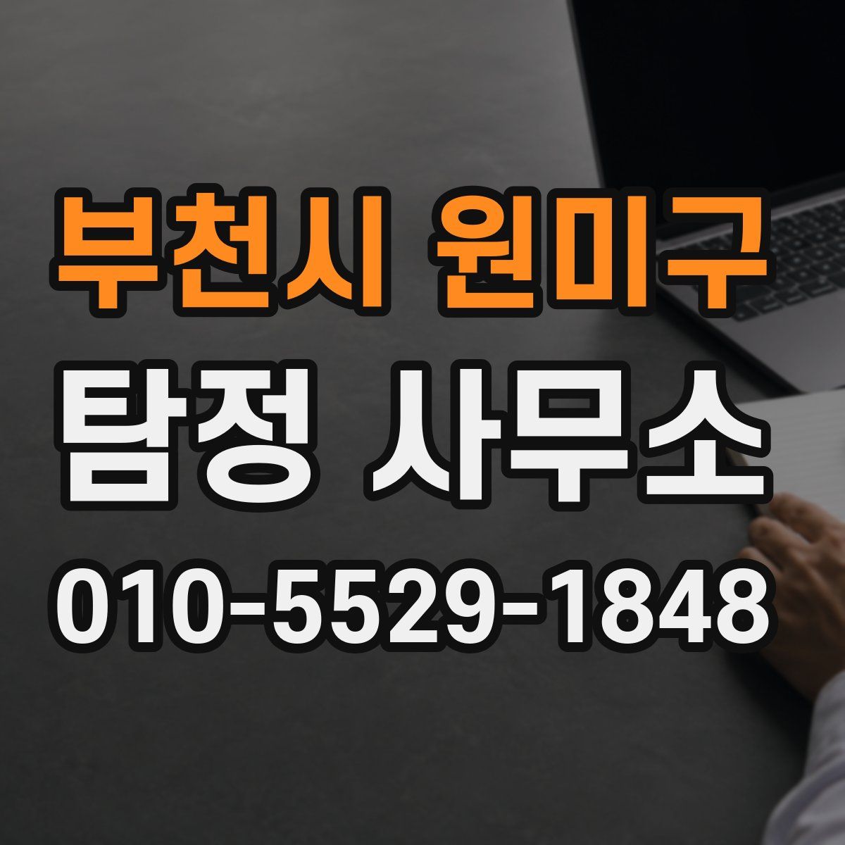 부천시 원미구 탐정 사무소