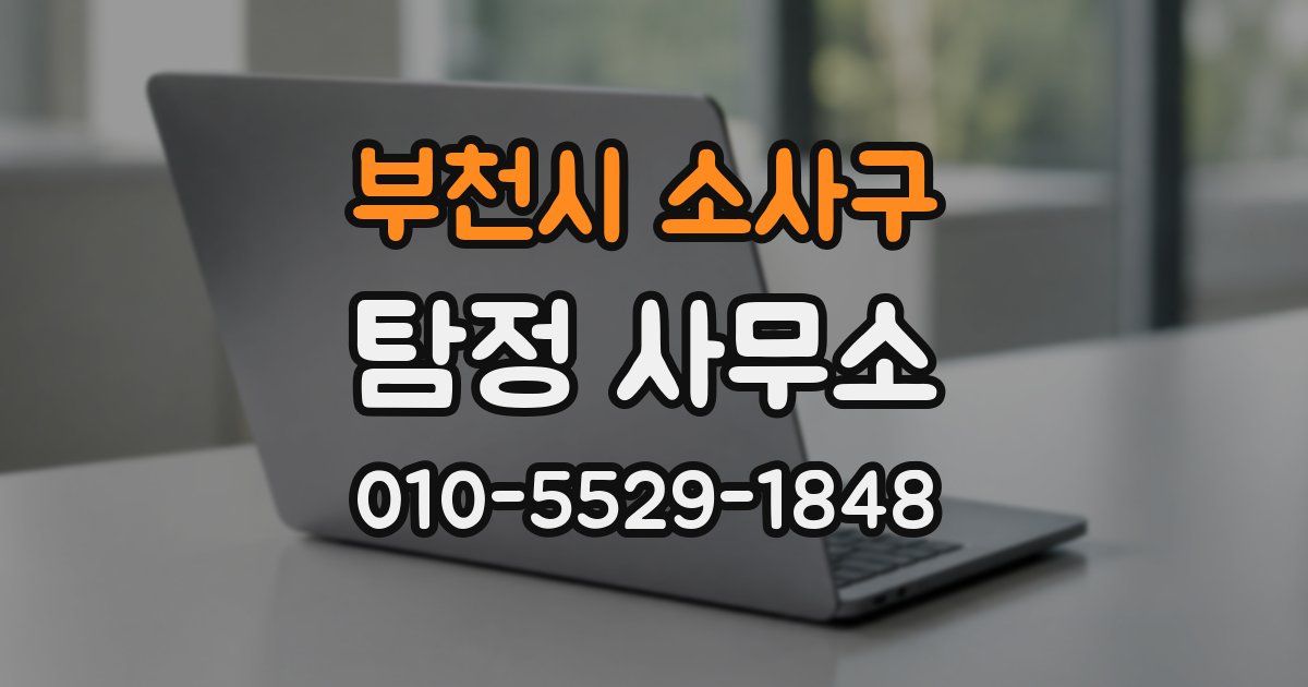 부천시 소사구 탐정 사무소