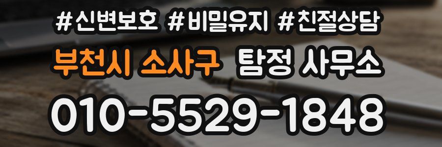 부천시 소사구 탐정 사무소
