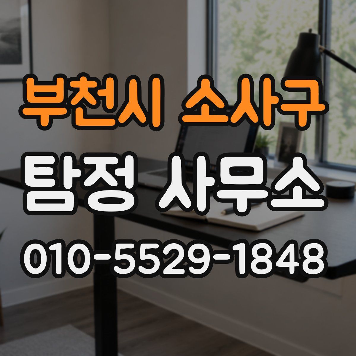 부천시 소사구 탐정 사무소