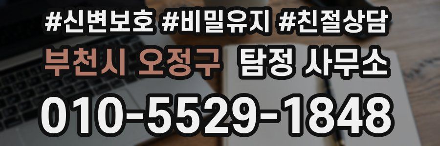 부천시 오정구 탐정 사무소