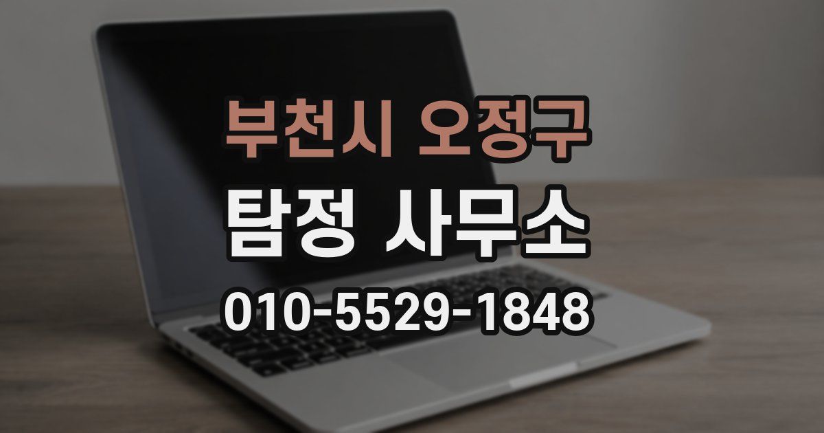 부천시 오정구 탐정 사무소