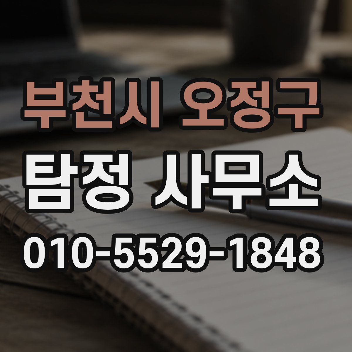 부천시 오정구 탐정 사무소