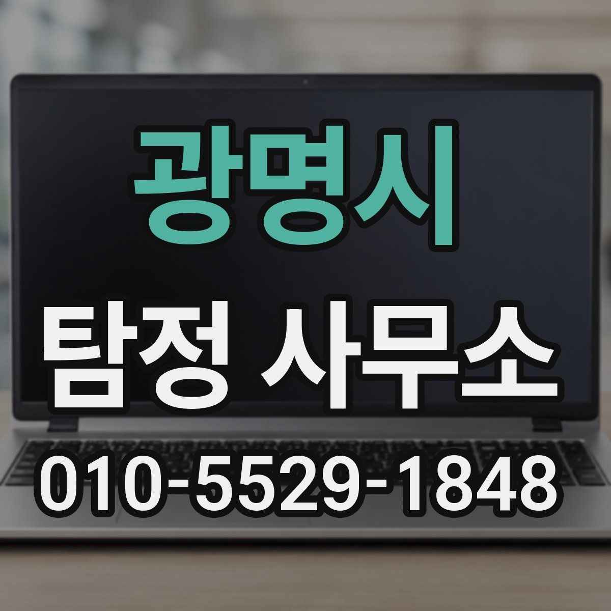 광명시 탐정 사무소 후기 볼 때 체크할 점