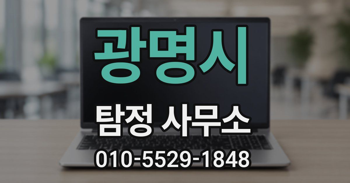 광명시 탐정 사무소
