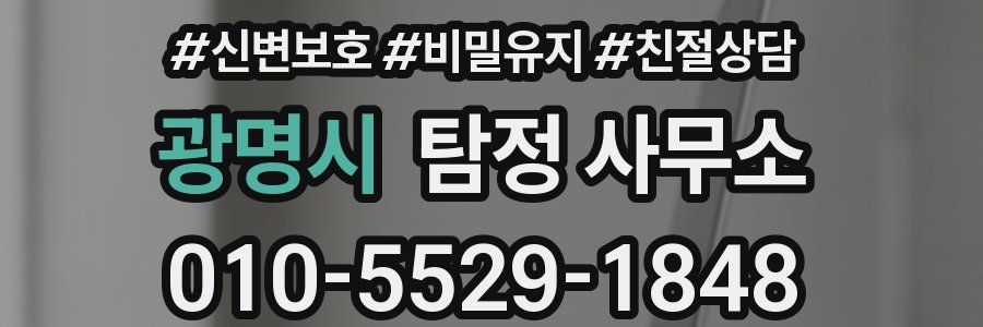 광명시 탐정 사무소