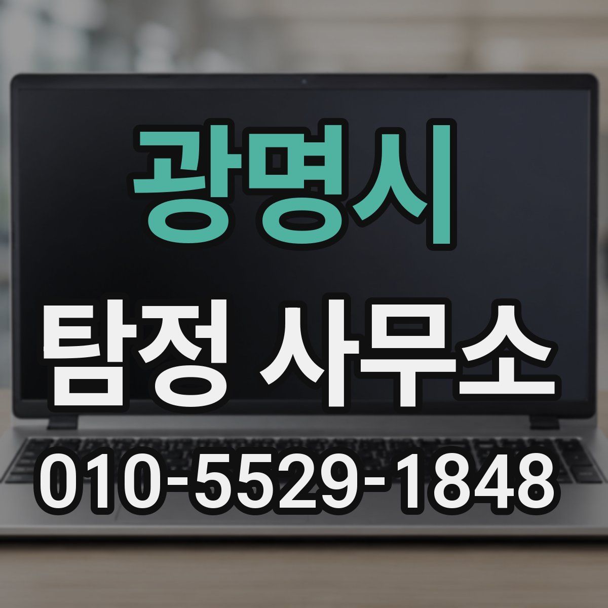 광명시 탐정 사무소