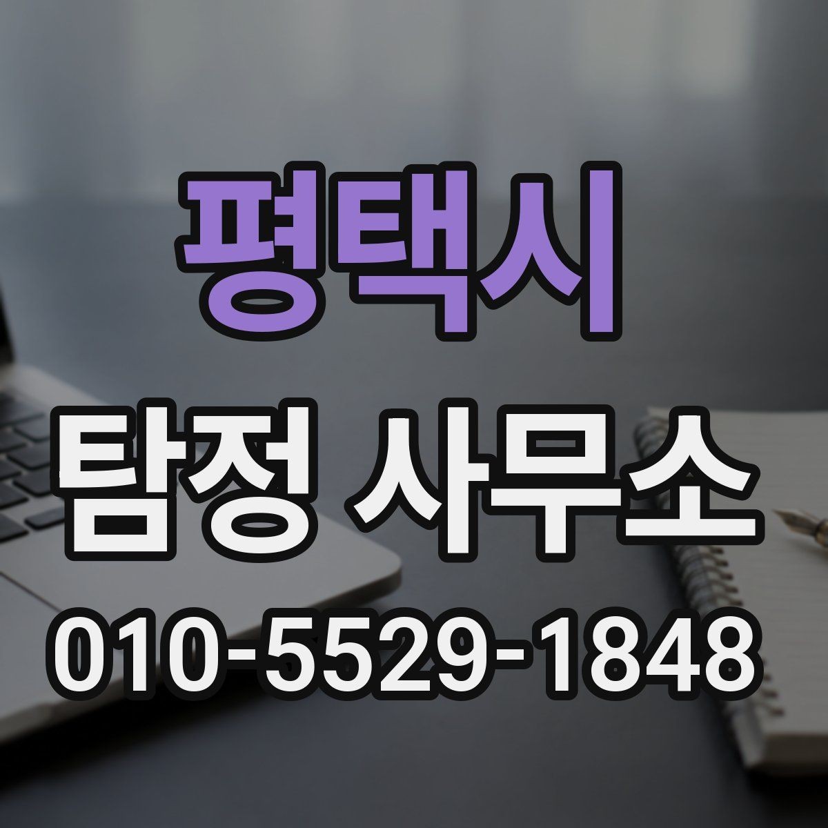 평택시 탐정 사무소 선택 전 확인할 사항