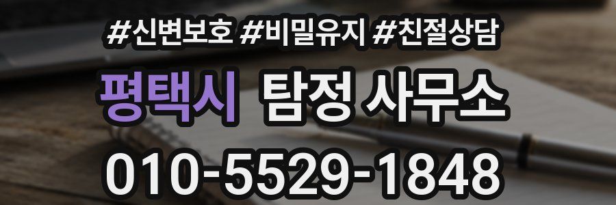 평택시 탐정 사무소