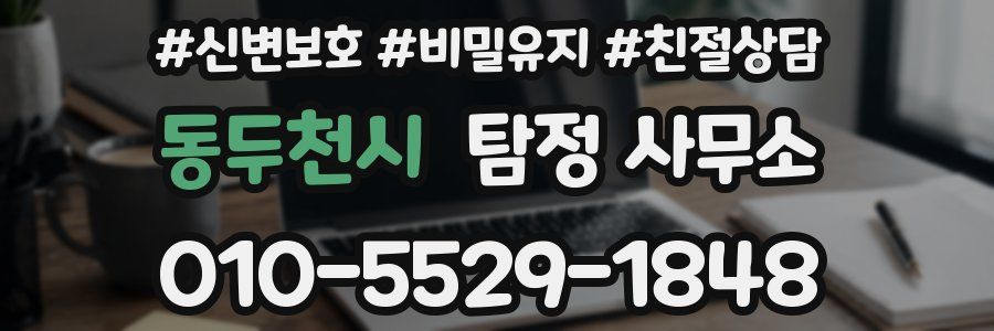 동두천시 탐정 사무소