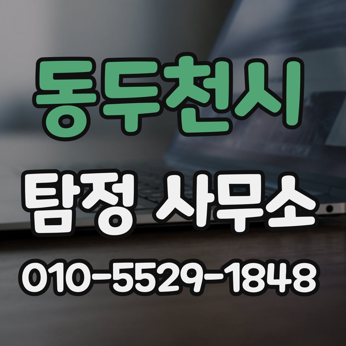 동두천시 탐정 사무소