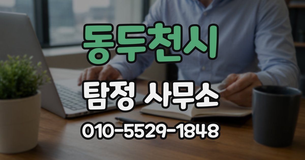 동두천시 탐정 사무소
