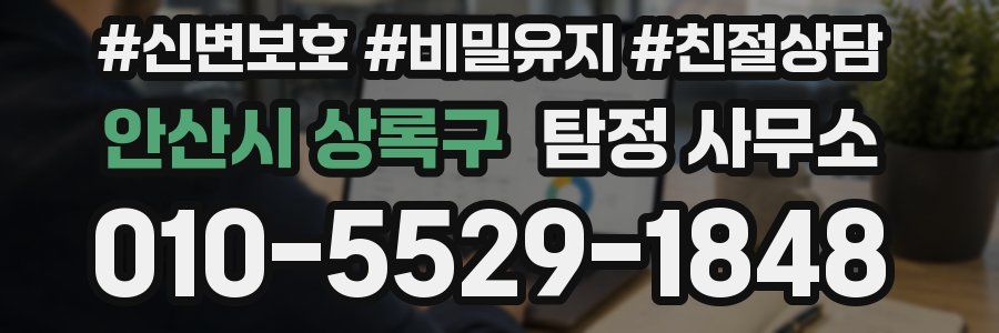 안산시 상록구 탐정 사무소