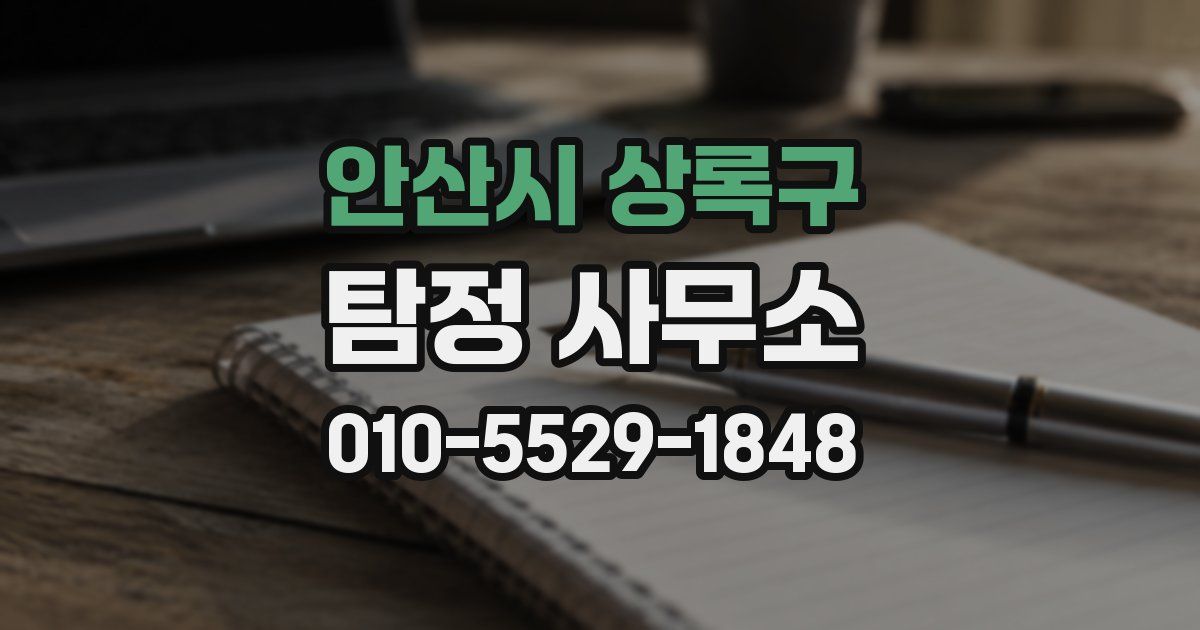 안산시 상록구 탐정 사무소