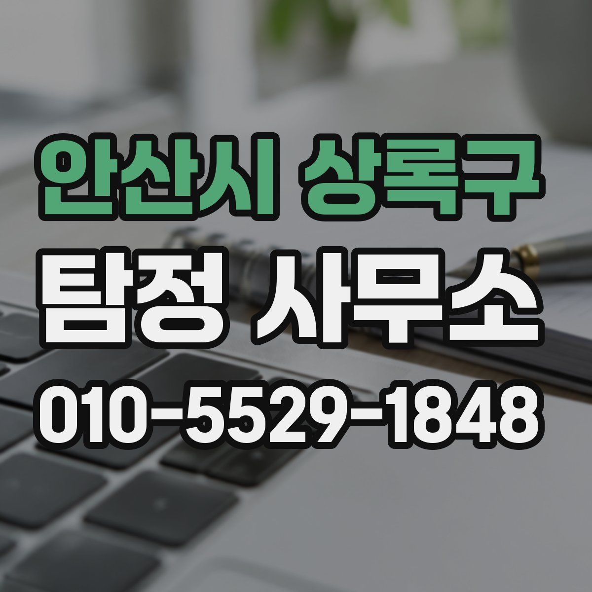 안산시 상록구 탐정 사무소