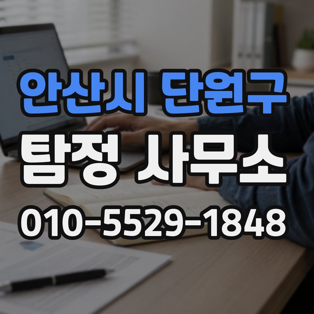 안산시 단원구 탐정 사무소