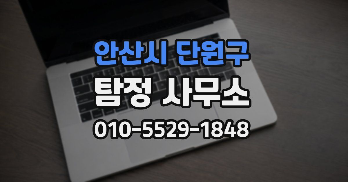 안산시 단원구 탐정 사무소