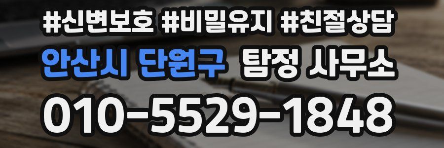 안산시 단원구 탐정 사무소