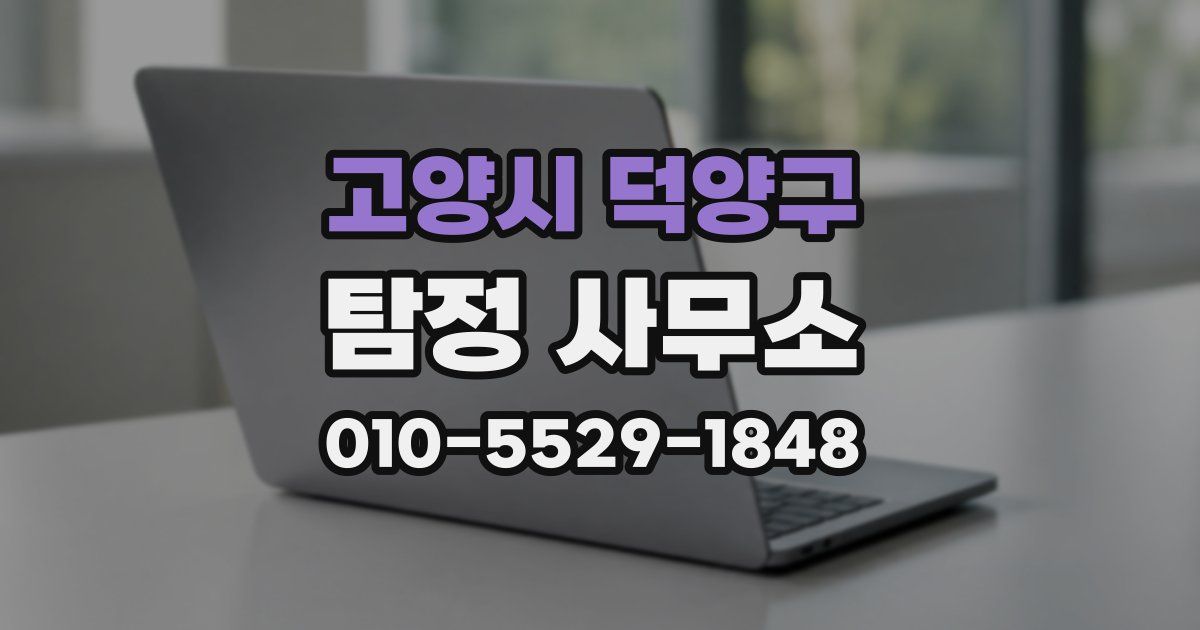 고양시 덕양구 탐정 사무소